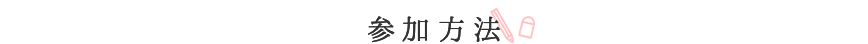 参加方法