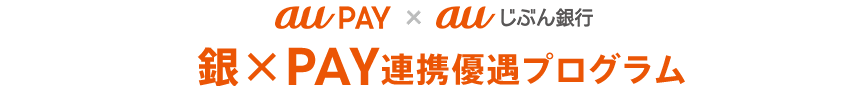 au PAY × auじぶん銀行 銀×PAY連携優遇プログラム