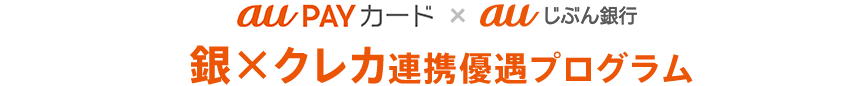au PAY カード × auじぶん銀行 銀×クレカ連携優遇プログラム