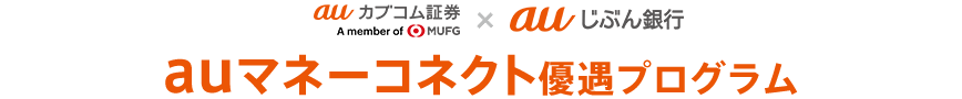 au カブコム証券 × auじぶん銀行 auマネーコネクト優遇プログラム