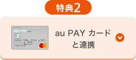 特典2 au PAY カードと連携