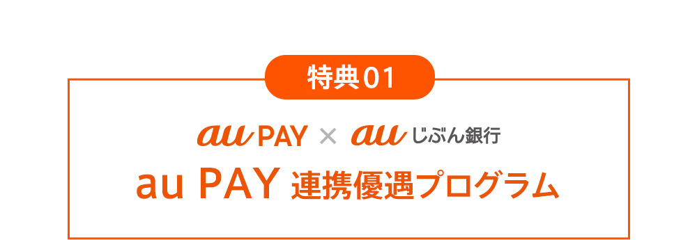 特典01 au PAY×auじぶん銀行 au PAY 連携優遇プログラム