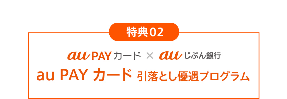 特典02 auPAY カード×auじぶん銀行 au PAY カード 引落とし優遇プログラム