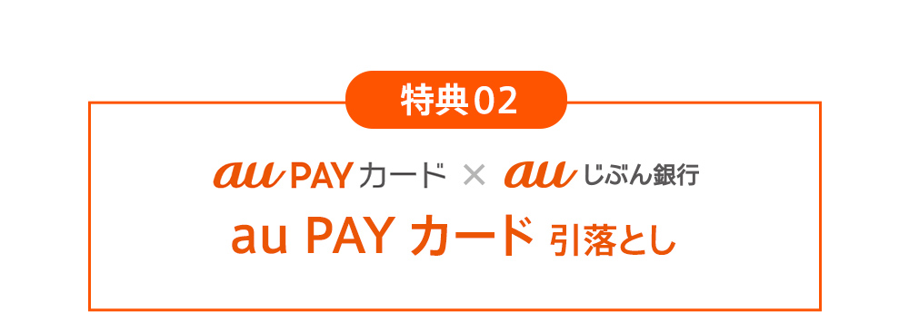 特典02 auPAY カード×auじぶん銀行 au PAY カード 引落とし
