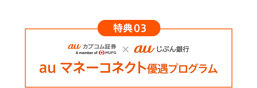 特典03 auカプコム証券×auじぶん銀行 au マネーコネクト優遇プログラム