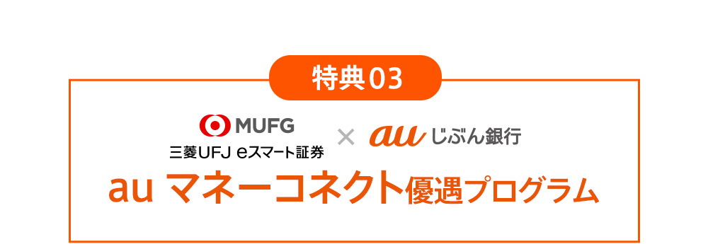 特典03 au マネーコネクト優遇プログラム