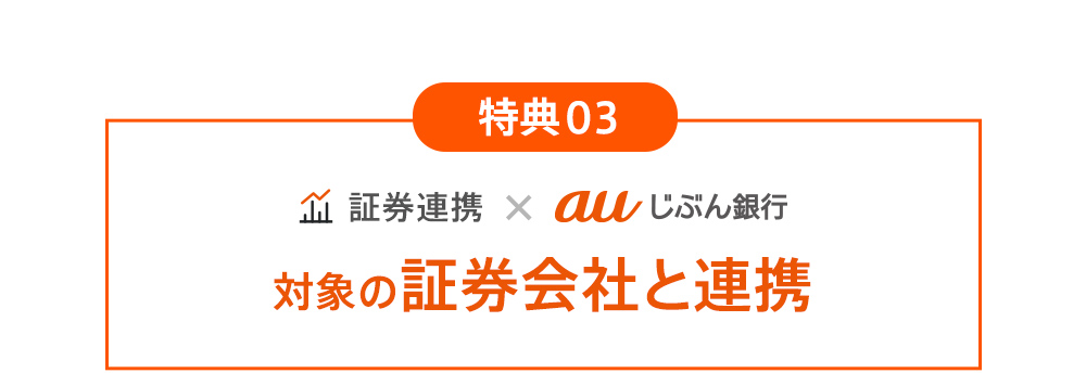 特典03 対象の証券会社と連携