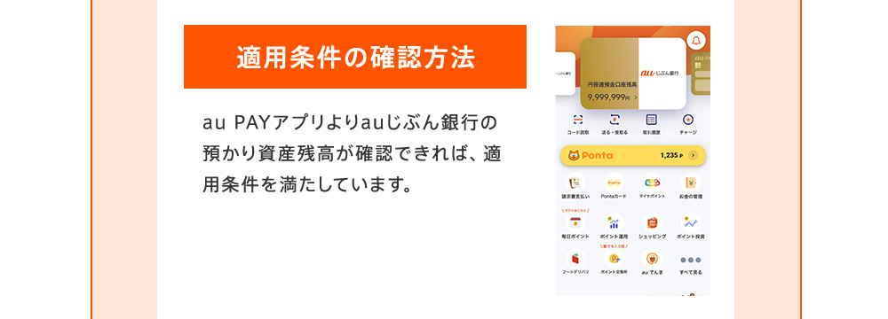 適用条件の確認方法 au PAYアプリよりauじぶん銀行の預かり資産残高が確認できれば、適用条件を満たしています。