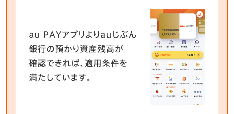 au PAYアプリよりauじぶん銀行の預かり資産残高が確認できれば、適用条件を満たしています。