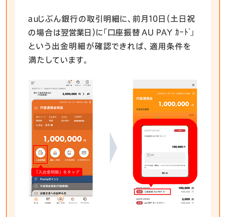 auじぶん銀行の取引明細に、前月10日(土日祝の場合は翌営業日)に「口座振替 AU PAYカード」という出金明細が確認できれば、適用条件を満たしています。