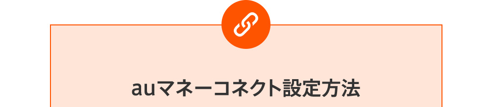 auマネーコネクト設定方法