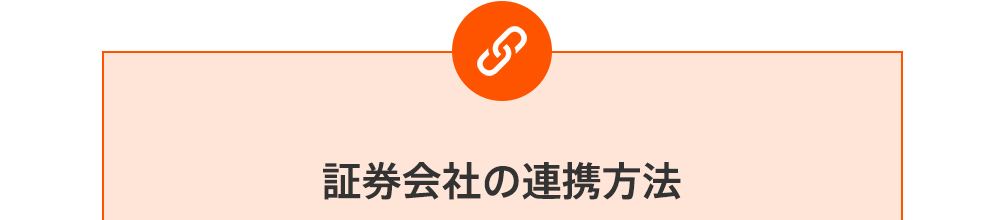証券会社の連携方法