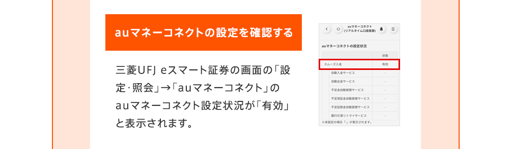 三菱UFJ eスマート証券の画面の「設定・照会」→「auマネーコネクト」のauマネーコネクト設定状況が「有効」と表示されます。