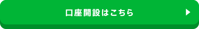 口座開設はこちら