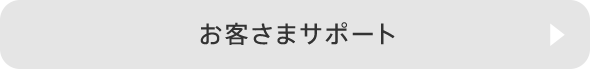 お客さまサポート