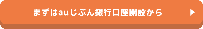 まずはauじぶん銀行口座開設から