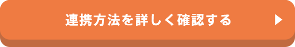 連携方法を詳しく確認する