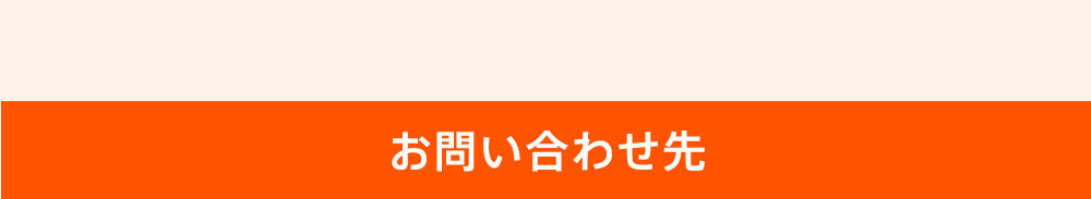 お問い合わせ先