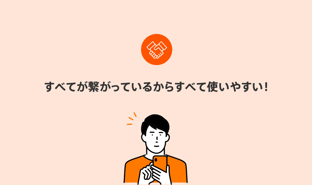すべてが繋がっているからすべて使いやすい!