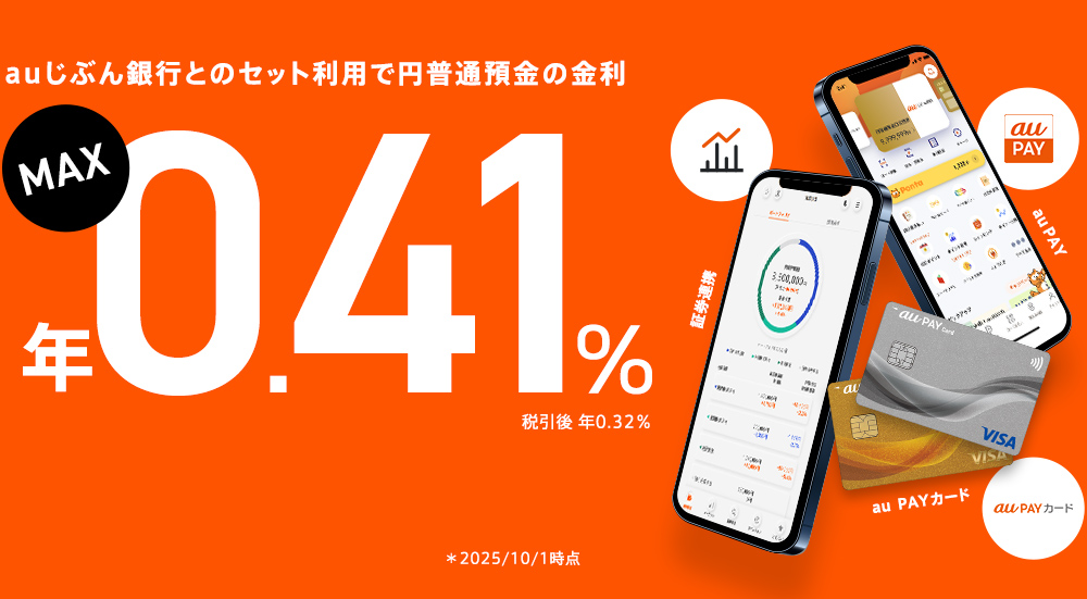 auじぶん銀行とのセット利用で円普通預金の金利 MAX 年0.41％（税引後 年0.32％） 三菱UFJ eスマート証券 au PAY au PAY カード ＊2025/10/1 時点