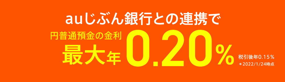 auじぶん銀行との連携で円普通預金の金利最大年0.20％ 税引後年0.15％ ＊2022／1／24時点