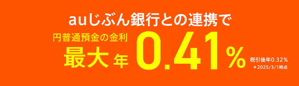 auじぶん銀行との連携で円普通預金の金利最大年0.41％（税引後 年0.32％） ＊2025/3/1 時点