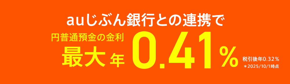 auじぶん銀行との連携で円普通預金の金利最大年0.41％（税引後 年0.32％） ＊2025/10/1 時点