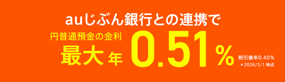 auじぶん銀行との連携で円普通預金の金利最大年0.51％（税引後 年0.40％） ＊2026/2/1&ensp;時点