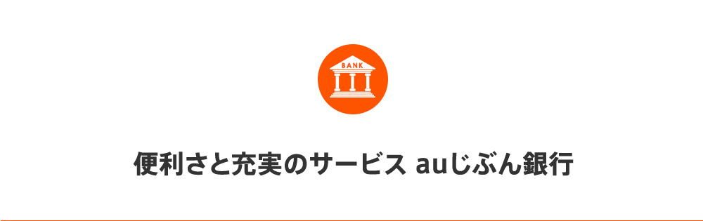 便利さと充実のサービスauじぶん銀行