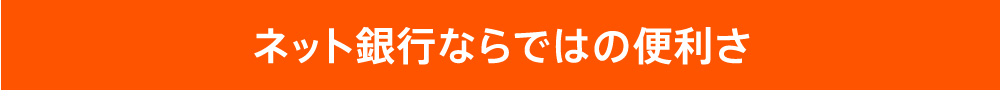 ネット銀行ならではの便利さ