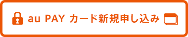 au PAY カード新規申し込み