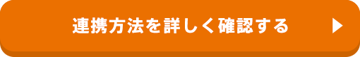 連携方法を詳しく確認する