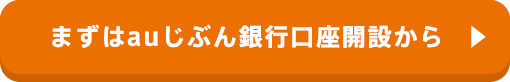 まずはauじぶん銀行口座開設から