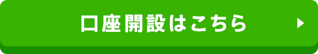 口座開設はこちら