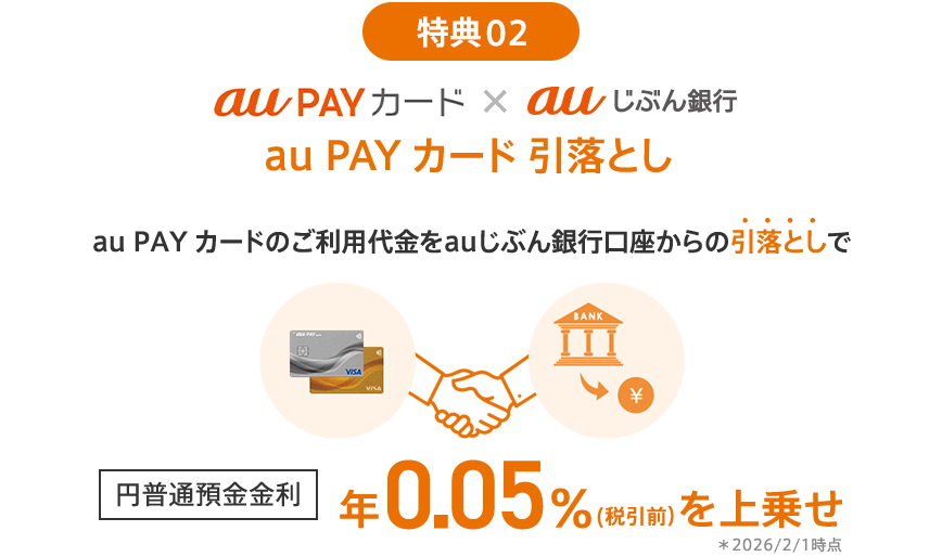 特典02 au PAY カード×auじぶん銀行 au PAY カード 引落とし