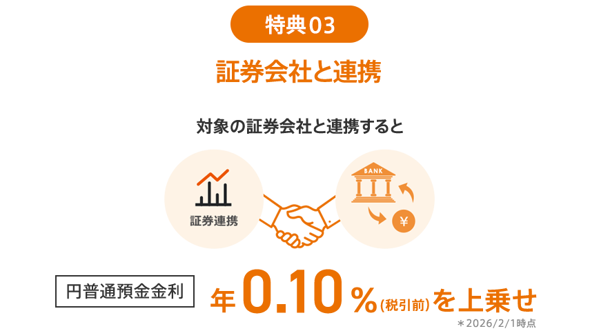 特典03 証券会社と連携