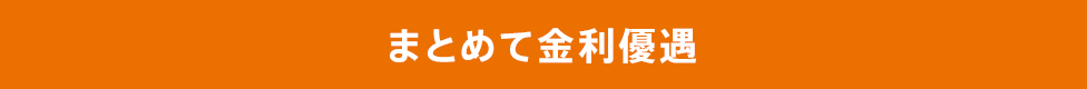 まとめて金利優遇