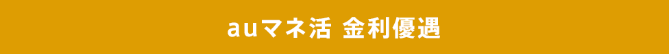 auマネ活 金利優遇
