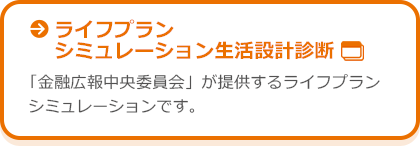 ライフプランシミュレーション 生活設計診断