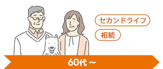 60代～