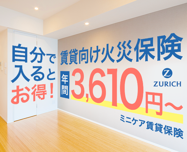 チューリッヒ少額短期保険 ミニケア賃貸保険