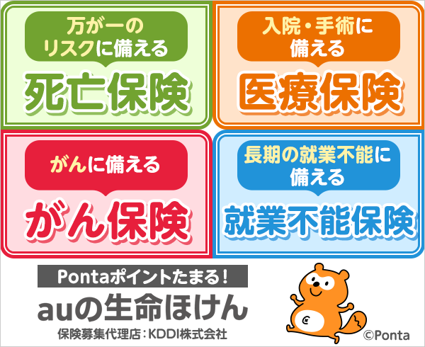 auの生命ほけん