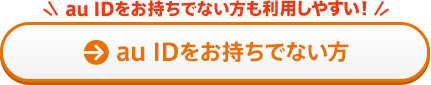 au IDをお持ちでない方（au IDをお持ちでない方も利用しやすい！）