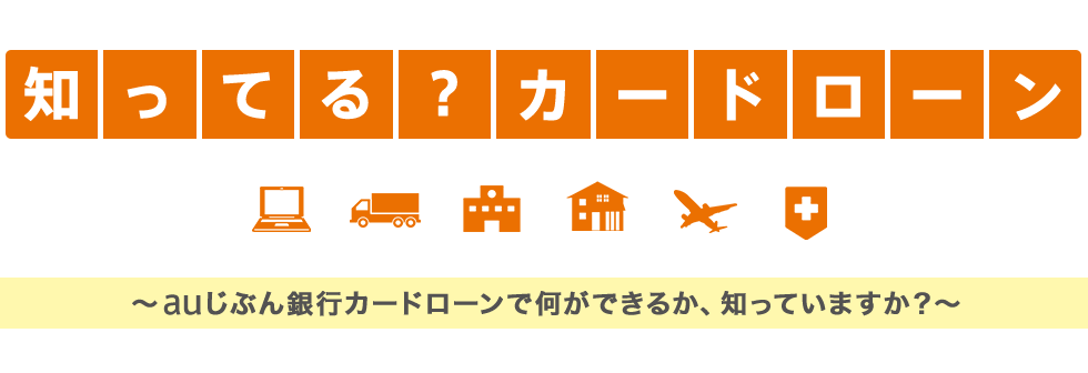 [知ってる？カードローン] auじぶん銀行カードローンで何が出来るか、知っていますか？