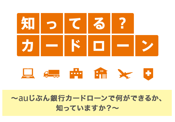 知ってる カードローン Auじぶん銀行