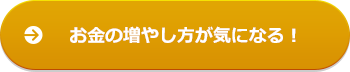 お金の増やし方が気になる！