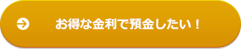 お得な金利で預金したい！