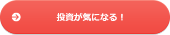 投資が気になる！