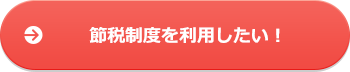 節税制度を利用したい！