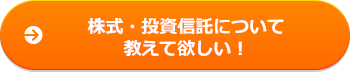 株式・投資信託について教えて欲しい！